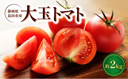 トマト 静岡県産 大玉トマト 約2kg 野菜 とまと Dトレイ栽培方式 果肉 甘味 酸味 濃厚 島田市 静岡県