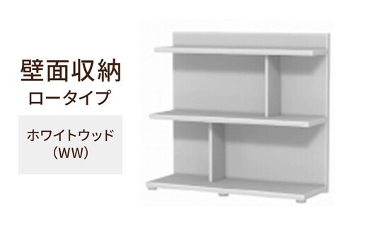 壁面収納 ロータイプ FLO8090 WW（ホワイトウッド）家具 ラック シェルフ 本棚 オープンラック 壁付け本棚 壁面収納 棚 見せる収納 収納ラック 木製 静岡 島田市