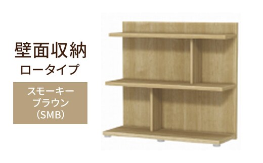 壁面収納 ロータイプ FLO8090 SMB（スモーキーブラウン）家具 ラック シェルフ 本棚 オープンラック 壁付け本棚 壁面収納 棚 見せる収納 収納ラック 木製 静岡 島田市