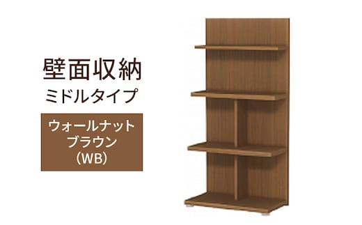 壁面収納 ミドルタイプ FLO1260 WB（ウォールナットブラウン）家具 ラック シェルフ 本棚 オープンラック 壁付け本棚 壁面収納 棚 見せる収納 収納ラック 木製 静岡 島田市