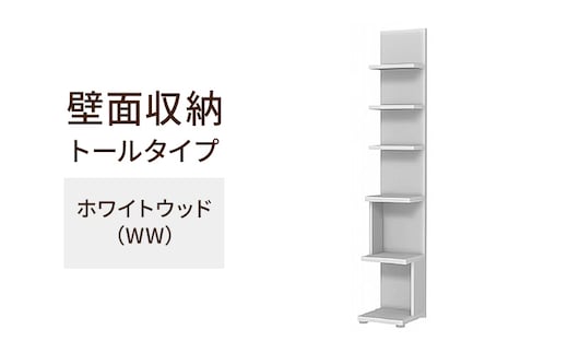 壁面収納 トールタイプ FLO1730 WW（ホワイトウッド）家具 ラック シェルフ 本棚 オープンラック 壁付け本棚 壁面収納 棚 見せる収納 収納ラック 木製 静岡 島田市