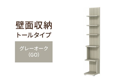 壁面収納 トールタイプ FLO1730 GO（グレーオーク）家具 ラック シェルフ 本棚 オープンラック 壁付け本棚 壁面収納 棚 見せる収納 収納ラック 木製 静岡 島田市