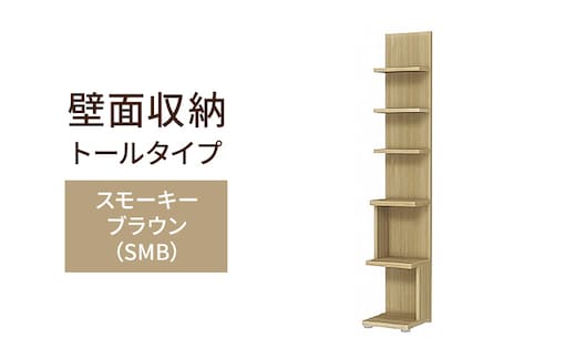 壁面収納 トールタイプ FLO1730 SMB（スモーキーブラウン）家具 ラック シェルフ 本棚 オープンラック 壁付け本棚 壁面収納 棚 見せる収納 収納ラック 木製 静岡 島田市