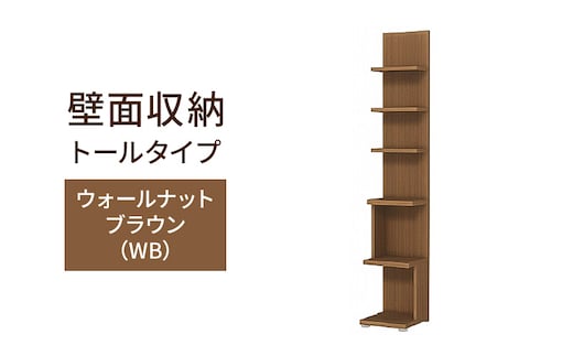 壁面収納 トールタイプ FLO1730 WB（ウォールナットブラウン）家具 ラック シェルフ 本棚 オープンラック 壁付け本棚 壁面収納 棚 見せる収納 収納ラック 木製 静岡 島田市