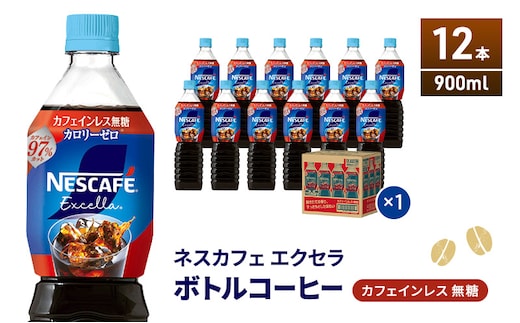 ネスカフェ エクセラ ボトルコーヒー カフェインレス無糖 900ml×12本 ボトルコーヒー ネスレ ペットボトル アイスコーヒー 飲み物 ソフトドリンク コーヒー飲料 珈琲 備蓄 常温 静岡県 島田市