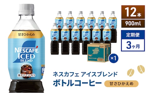 定期便3ヶ月 ネスカフェ アイスブレンド ボトルコーヒー 甘さひかえめ 900ml×12本 ボトルコーヒー ネスレ ペットボトル アイスコーヒー 飲み物 ソフトドリンク コーヒー飲料 珈琲 備蓄 常温 静岡県 島田市