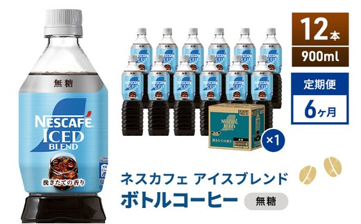 定期便6ヶ月 ネスカフェ アイスブレンド ボトルコーヒー 無糖 900ml×12本 ボトルコーヒー ネスレ ペットボトル アイスコーヒー 飲み物 ソフトドリンク コーヒー飲料 珈琲 備蓄 常温 静岡県 島田市