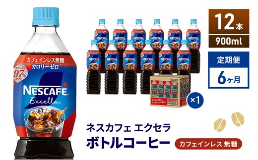 定期便6ヶ月 ネスカフェ エクセラ ボトルコーヒー カフェインレス無糖 900ml×12本 ボトルコーヒー ネスレ ペットボトル アイスコーヒー 飲み物 ソフトドリンク コーヒー飲料 珈琲 備蓄 常温 静岡県 島田市