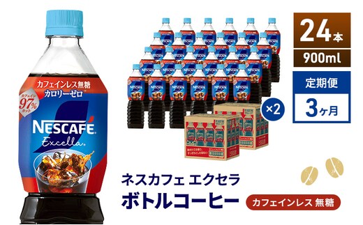 定期便3ヶ月 ネスカフェ エクセラ ボトルコーヒー カフェインレス無糖 900ml×24本 ボトルコーヒー ネスレ ペットボトル アイスコーヒー 飲み物 ソフトドリンク コーヒー飲料 珈琲 備蓄 常温 静岡県 島田市