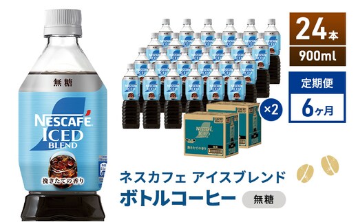 定期便6ヶ月 ネスカフェ アイスブレンド ボトルコーヒー 無糖 900ml×24本 ボトルコーヒー ネスレ ペットボトル アイスコーヒー 飲み物 ソフトドリンク コーヒー飲料 珈琲 備蓄 常温 静岡県 島田市