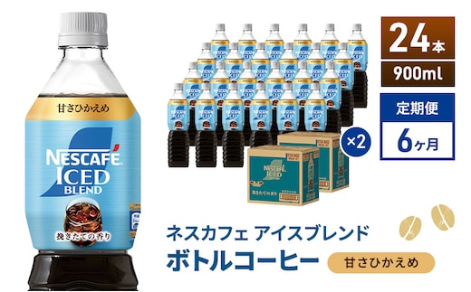 定期便6ヶ月 ネスカフェ アイスブレンド ボトルコーヒー 甘さひかえめ 900ml×24本 ボトルコーヒー ネスレ ペットボトル アイスコーヒー 飲み物 ソフトドリンク コーヒー飲料 珈琲 備蓄 常温 静岡県 島田市