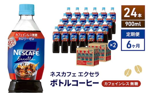 定期便6ヶ月 ネスカフェ エクセラ ボトルコーヒー カフェインレス無糖 900ml×24本 ボトルコーヒー ネスレ ペットボトル アイスコーヒー 飲み物 ソフトドリンク コーヒー飲料 珈琲 備蓄 常温 静岡県 島田市