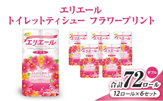 エリエール トイレットティシューフラワープリント12ロール×6セット（ダブル） 合計72ロール 日用品 消耗品 生活用品 トイレ トイレットペーパー 静岡県 島田市