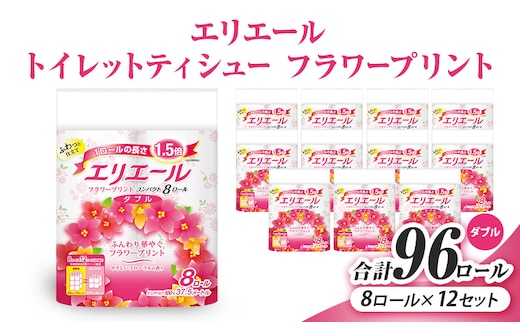 エリエール トイレットティシュー フラワープリント コンパクト 8ロール×12（ダブル） 8ロール×12 合計96ロール（日用品 消耗品 生活用品 トイレ トイレットペーパー 静岡県 島田市