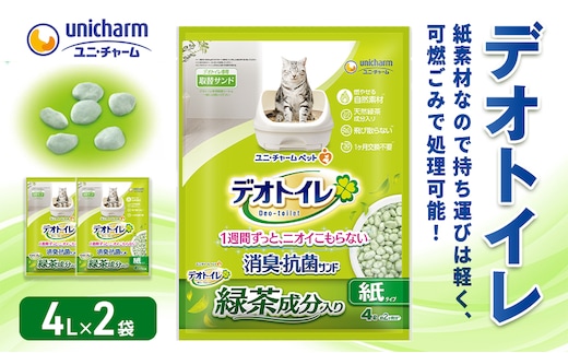 猫 トイレ デオトイレ 4L×2袋 緑茶成分入り消臭・抗菌サンド 静岡県 島田市