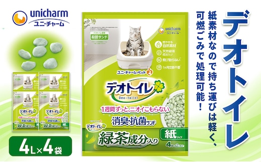 猫 トイレ デオトイレ 4L×4袋 緑茶成分入り消臭・抗菌サンド 静岡県 島田市