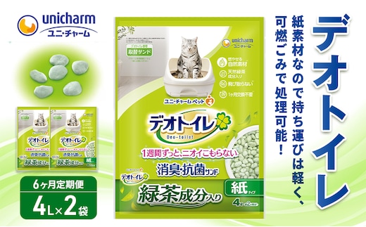 猫 トイレ デオトイレ 4L×2袋 6ヶ月定期便 緑茶成分入り消臭・抗菌サンド 静岡県 島田市