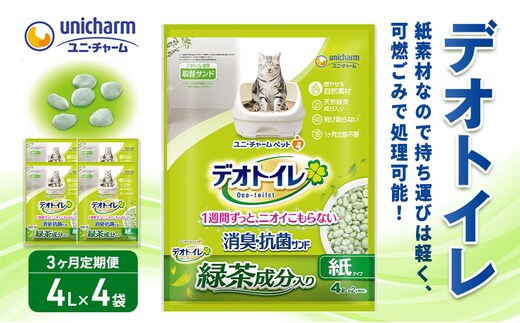猫 トイレ デオトイレ 4L×4袋 3ヶ月定期便 緑茶成分入り消臭・抗菌サンド 静岡県 島田市