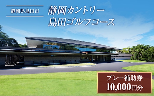 ゴルフ プレー券 10000円分 静岡カントリー島田ゴルフコース ゴルフ場 アウトドア チケット 体験チケット 利用券 補助券 牧之原台地 南アルプス 富士山 駿河湾 自然 島田市 静岡県