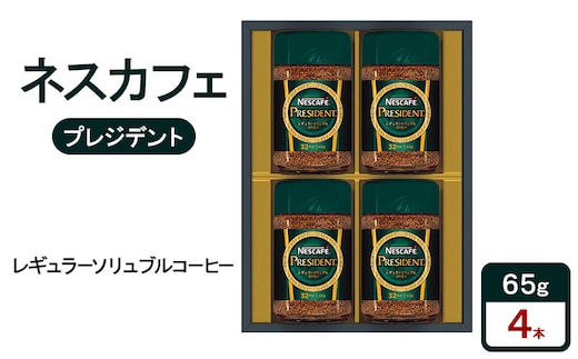 ネスカフェ プレジデント レギュラーソリュブルコーヒー ギフトセット 珈琲 コーヒー 淹れたて 豊かな香り みずみずしい味わい 深いコク プレゼント ギフト 贈答品 静岡県 島田市