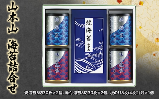 山本山 海苔詰合せ 焼海苔8切30枚×2個、味付海苔8切30枚×2個、板のり8枚(4枚2袋)×1個 海苔 のり 朝食 おにぎり 手巻き寿司 詰合せ プレゼント ギフト 贈答品 静岡県 島田市