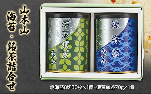 山本山 海苔・銘茶詰合せ 焼海苔8切30枚×1個・深蒸煎茶70g×1個 海苔 のり お茶 茶 朝食 おにぎり 手巻き寿司 詰合せ プレゼント ギフト 贈答品 静岡県 島田市