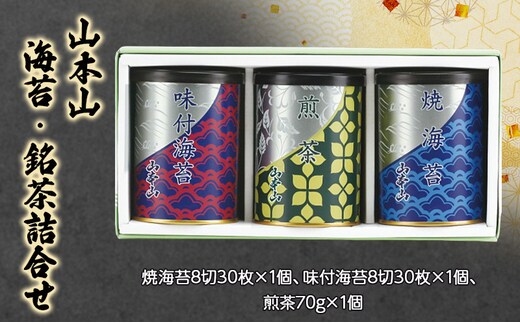 山本山 海苔・銘茶詰合せ 焼海苔8切30枚×1個、味付海苔8切30枚×1個、煎茶70g×1個 海苔 のり お茶 茶 朝食 おにぎり 手巻き寿司 詰合せ プレゼント ギフト 贈答品 静岡県 島田市