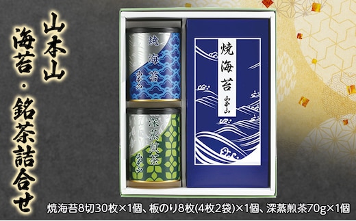 山本山 海苔・銘茶詰合せ 焼海苔8切30枚×1個、板のり8枚(4枚2袋)×1個、深蒸煎茶70g×1個 海苔 のり お茶 茶 朝食 おにぎり 手巻き寿司 詰合せ プレゼント ギフト 贈答品 静岡県 島田市