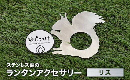 ランタンアクセサリー【リス】 雑貨 日用品