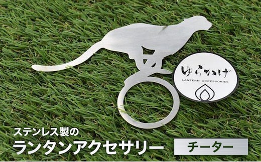 ランタンアクセサリー【チーター】 雑貨 日用品