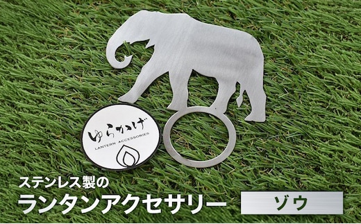 ランタンアクセサリー【ゾウ】 雑貨 日用品