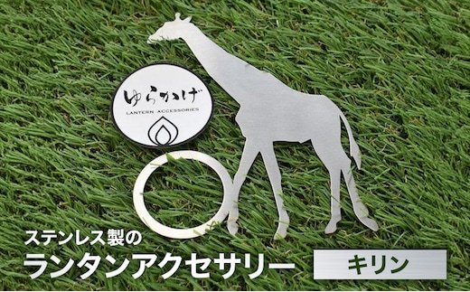 ランタンアクセサリー【キリン】 雑貨 日用品