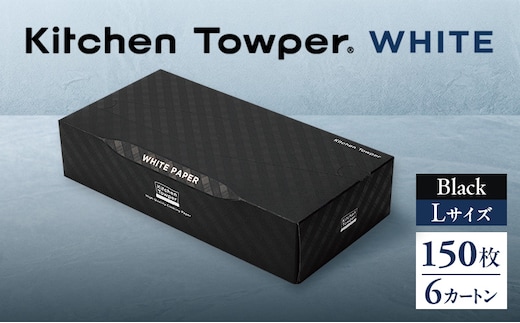 Kitchen Towper WHITE-L Black キッチンペーパー キッチン用品 台所用品 静岡県 島田市