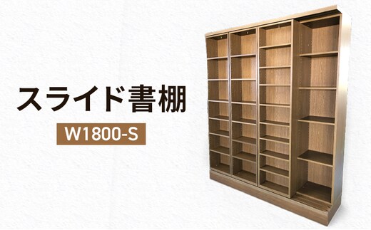スライド書棚 W1800-S 家具 収納 本棚 棚 ラック シェルフ スライド式 ブラウン 木製 A4 A3 B5 B6 国産 日本製 静岡県