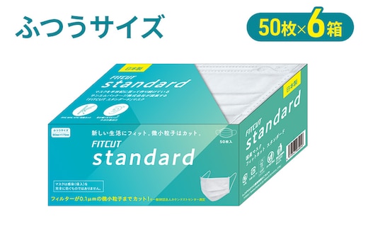 FITCUT スタンダードマスク（国産）ふつうサイズ50枚×6箱 マスク 普通サイズ 不織布マスク 静岡県 島田市