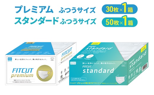 FITCUTマスク アソートセット(プレミアム/ふつうサイズ30枚箱×1, スタンダード/ふつうサイズ50枚箱×1) マスク 普通サイズ 不織布マスク 静岡県 島田市