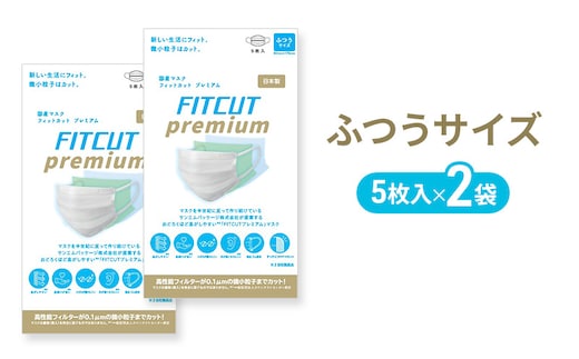 FITCUT プレミアムマスク（国産）ふつうサイズ5枚袋×2 マスク 普通サイズ 不織布マスク 静岡県 島田市