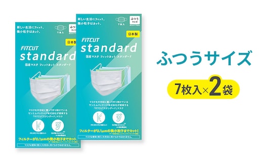 FITCUT スタンダードマスク（国産）ふつうサイズ7枚袋×2 マスク 普通サイズ 不織布マスク 静岡県 島田市