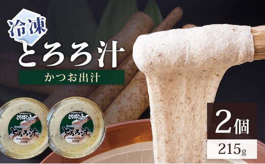 冷凍とろろ汁（かつお出汁）215g 2個 とろろ 自然薯 じねんじょ 山芋 山かけ とろろご飯 そば うどん 小分け 冷凍 静岡 島田市
