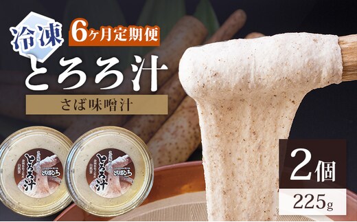 冷凍とろろ汁（さば味噌汁）225g 2個 6ヶ月定期便 とろろ 自然薯 じねんじょ 山芋 山かけ とろろご飯 そば うどん 小分け 冷凍 静岡 島田市
