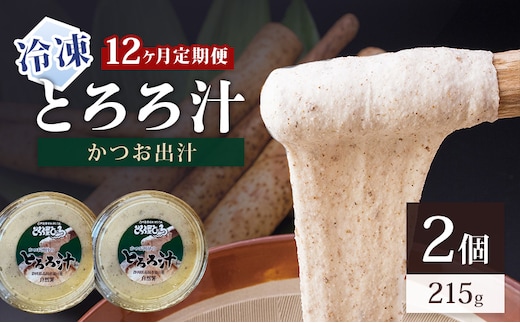 冷凍とろろ汁（かつお出汁）215g 2個 12ヶ月定期便 とろろ 自然薯 じねんじょ 山芋 山かけ とろろご飯 そば うどん 小分け 冷凍 静岡 島田市