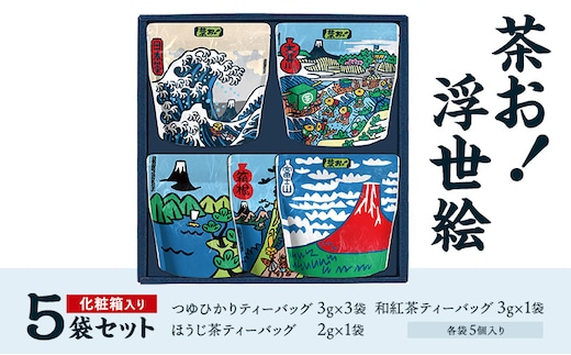 茶お！浮世絵5袋セット お茶 茶 セット コク おいしい つゆひかり 一番茶 ほうじ茶 和紅茶 ティーバッグ 詰合せ 甘み すっきり 島田市 静岡県