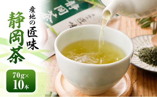 産地の匠味 静岡茶 70g×10本 お茶 緑茶 日本茶 深蒸し茶 煎茶 国産 茶葉 静岡 島田市