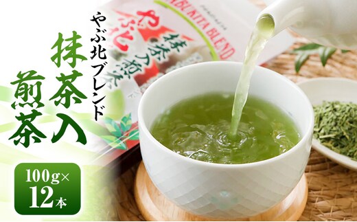 やぶ北ブレンド 抹茶入煎茶 100g×12本 お茶 緑茶 日本茶 深蒸し茶 煎茶 抹茶 ブレンド 静岡茶 国産 茶葉 静岡 島田市