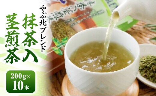 やぶ北ブレンド 抹茶入茎煎茶 200g×10本 お茶 緑茶 日本茶 深蒸し茶 煎茶 抹茶 ブレンド 静岡茶 国産 茶葉 静岡 島田市