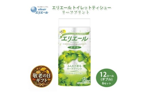 敬老の日ギフト トイレットペーパー エリエール トイレットティシュー リーフプリント 12ロール ダブル 6個 セット トイレ ペーパー 日用品 消耗品 静岡 静岡県 島田市