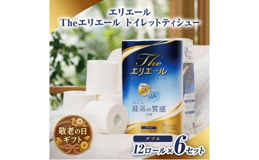 敬老の日ギフト エリエール Theエリエール トイレットティシュー12ロール×６セット ダブル 日用品 消耗品 生活用品 トイレ トイレットペーパー 静岡県 島田市