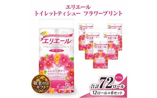 敬老の日ギフト エリエール トイレットティシューフラワープリント12ロール×6セット（ダブル） 合計72ロール 日用品 消耗品 生活用品 トイレ トイレットペーパー 静岡県 島田市
