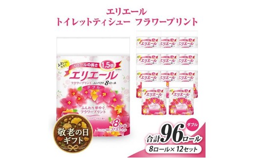 敬老の日ギフト エリエール トイレットティシュー フラワープリント コンパクト 8ロール×12（ダブル） 8ロール×12 合計96ロール 日用品 消耗品 生活用品 トイレ トイレットペーパー 静岡県 島田市