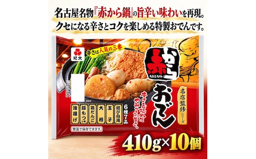 紀文食品 名店監修 赤からおでん 410g×10個 おでん レトルト 赤から 食品 常温保存 まとめ買い ストック 買い置き おつまみ 温めるだけ 簡単調理 静岡 島田市